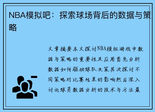 NBA模拟吧：探索球场背后的数据与策略