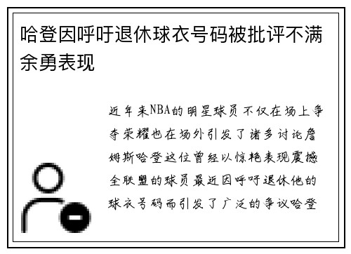 哈登因呼吁退休球衣号码被批评不满余勇表现