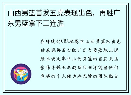 山西男篮首发五虎表现出色，再胜广东男篮拿下三连胜