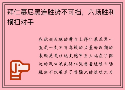 拜仁慕尼黑连胜势不可挡，六场胜利横扫对手