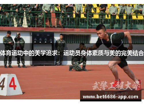 体育运动中的美学追求：运动员身体素质与美的完美结合