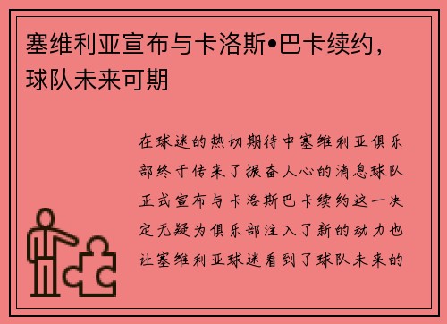 塞维利亚宣布与卡洛斯•巴卡续约，球队未来可期