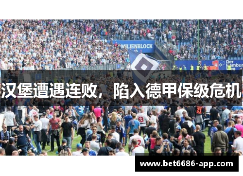 汉堡遭遇连败，陷入德甲保级危机