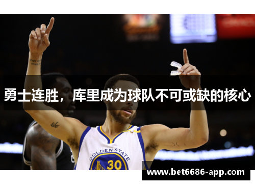 勇士连胜，库里成为球队不可或缺的核心