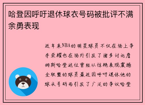 哈登因呼吁退休球衣号码被批评不满余勇表现