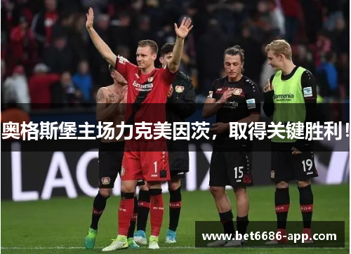 奥格斯堡主场力克美因茨，取得关键胜利！