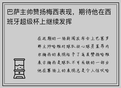 巴萨主帅赞扬梅西表现，期待他在西班牙超级杯上继续发挥