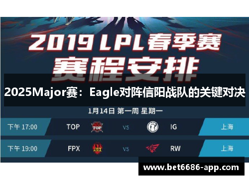 2025Major赛：Eagle对阵信阳战队的关键对决