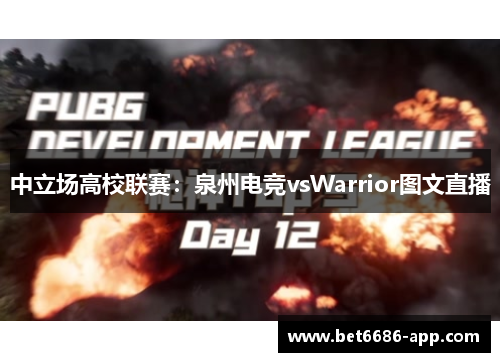 中立场高校联赛：泉州电竞vsWarrior图文直播