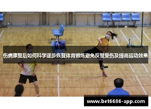 伤病康复后如何科学逐步恢复体育锻炼避免反复受伤及提高运动效果