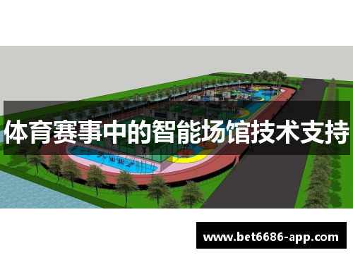 体育赛事中的智能场馆技术支持