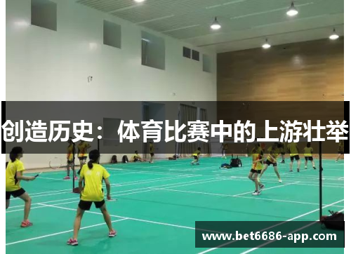 创造历史：体育比赛中的上游壮举