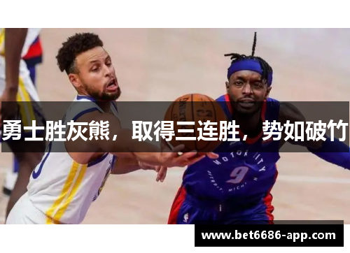勇士胜灰熊，取得三连胜，势如破竹