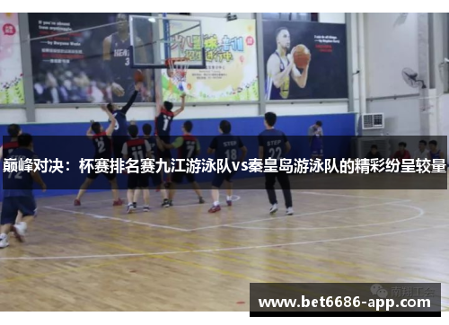 巅峰对决：杯赛排名赛九江游泳队vs秦皇岛游泳队的精彩纷呈较量