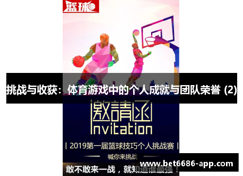 挑战与收获：体育游戏中的个人成就与团队荣誉 (2)