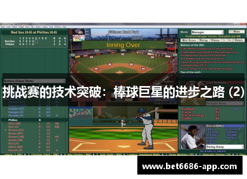 挑战赛的技术突破：棒球巨星的进步之路 (2)