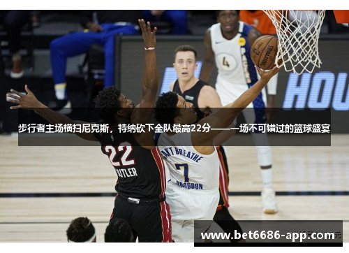 步行者主场横扫尼克斯，特纳砍下全队最高22分——一场不可错过的篮球盛宴