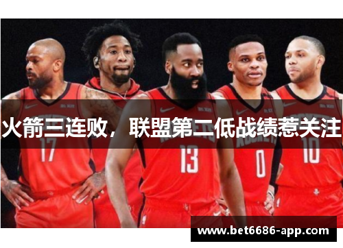 火箭三连败，联盟第二低战绩惹关注