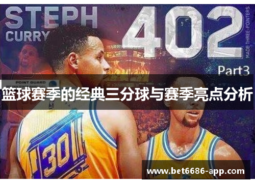 篮球赛季的经典三分球与赛季亮点分析