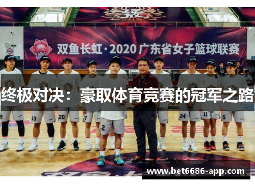 终极对决：豪取体育竞赛的冠军之路