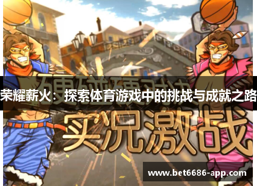荣耀薪火：探索体育游戏中的挑战与成就之路