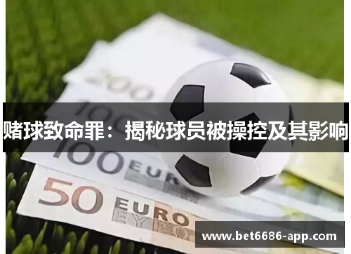 赌球致命罪：揭秘球员被操控及其影响