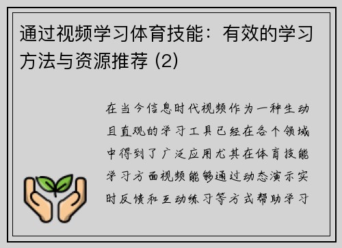 通过视频学习体育技能：有效的学习方法与资源推荐 (2)