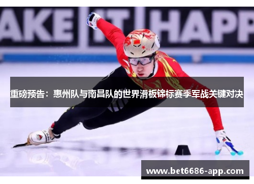 重磅预告：惠州队与南昌队的世界滑板锦标赛季军战关键对决