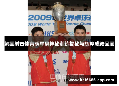 韩国射击体育明星男神秘训练揭秘与辉煌成绩回顾