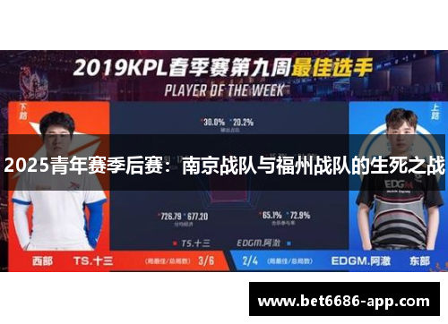 2025青年赛季后赛：南京战队与福州战队的生死之战