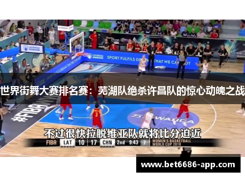 世界街舞大赛排名赛：芜湖队绝杀许昌队的惊心动魄之战