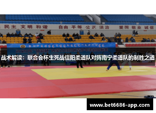战术解读：联合会杯生死战信阳柔道队对阵南宁柔道队的制胜之道