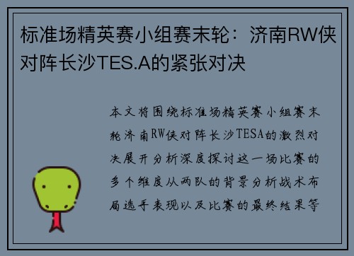 标准场精英赛小组赛末轮：济南RW侠对阵长沙TES.A的紧张对决