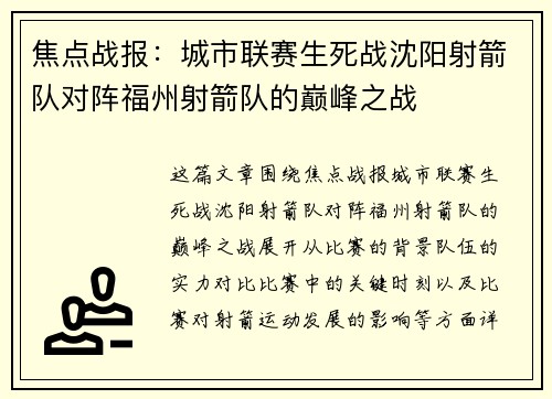 焦点战报：城市联赛生死战沈阳射箭队对阵福州射箭队的巅峰之战
