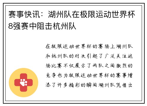 赛事快讯：湖州队在极限运动世界杯8强赛中阻击杭州队