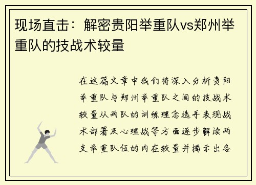 现场直击：解密贵阳举重队vs郑州举重队的技战术较量